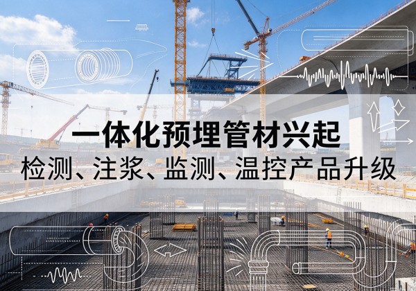 丹寨一体化管材产品兴起，声测注浆一体管、多功能预埋管应用增多